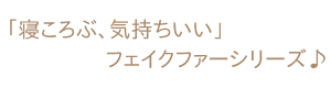 フェイクファー