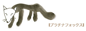 プラチナフォックス