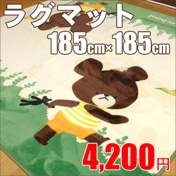 ラグ マット ボアラグ くまのがっこう うんどうかい 約185cm×185cm