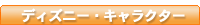 �f�B�Y�j�[�̃y�[�W