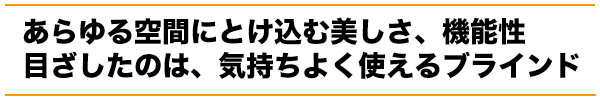 気持ちよく使えるブラインド