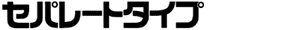 �Z�p���[�g�^�C�v�̃u���C���h