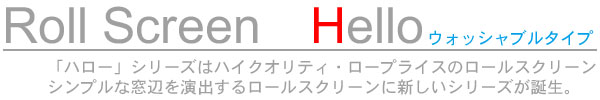 ロールスクリーンハローシリーズ