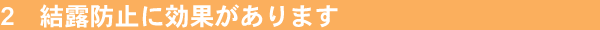 結露防止に効果があります