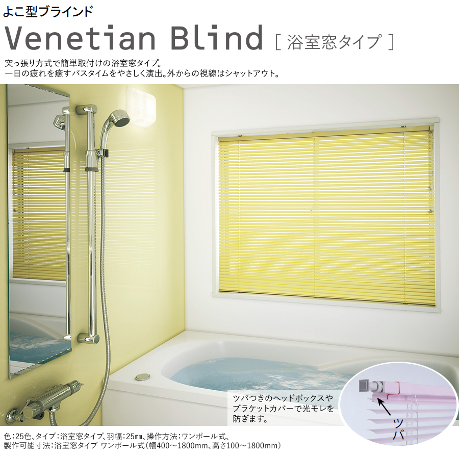 ニチベイ Sシリーズ ブラインド 浴室窓タイプ 酸化チタン 羽幅25mm S