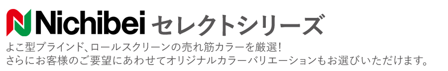 ニチベイ　セレクトシリーズ