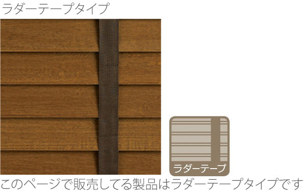 ウッドブラインド 木製 TOSO トーソー ベネウッド50 アース ラダーテープ仕様 ループコード式 木スラット 幅140.5〜160cmX高