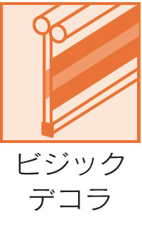 ビジックデコラ