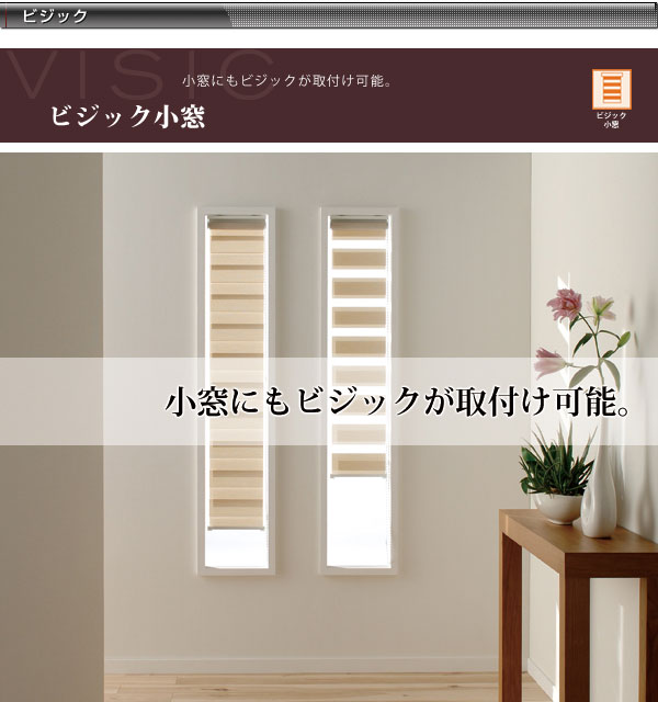 ロールスクリーン ビジック オーダー チェーン 小窓