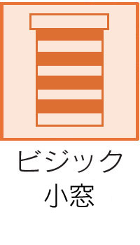 ビジック小窓
