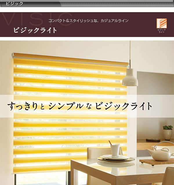 ロールスクリーン ビジック オーダー チェーン